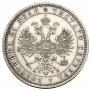 1 рубль 1863 года