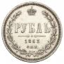1 рубль 1863 года