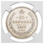 25 копеек 1863 года
