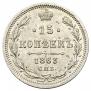 15 kopecks 1863 year