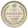 20 kopecks 1864 year