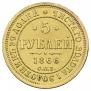 5 roubles 1866 year