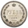 1 rouble 1866 year