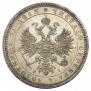 1 рубль 1868 года