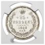 25 kopecks 1868 year