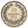 10 kopecks 1871 year