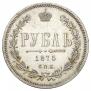 1 рубль 1875 года