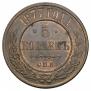 5 kopecks 1877 year