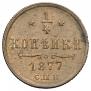 1/4 копейки 1877 года