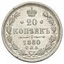 20 копеек 1880 года