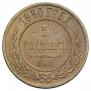 5 kopecks 1880 year