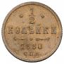 1/2 kopeck 1880 year
