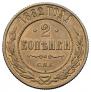 2 kopecks 1882 year