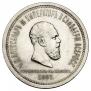1 rouble 1883 year