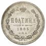 Полтина 1885 года