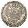 1 рубль 1886 года