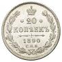 20 kopecks 1890 year