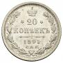 20 kopecks 1891 year