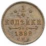 1/4 kopeck 1892 year