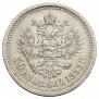 50 копеек 1893 года