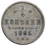 1/4 копейки 1895 года