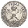 1 рубль 1896 года