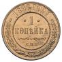 1 копейка 1896 года