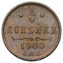 1/4 kopeck 1900 year
