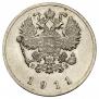 20 копеек 1911 года