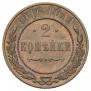2 kopecks 1916 year