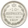 10 kopecks 1917 year
