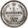5 копеек 1864 года