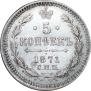 5 kopecks 1871 year