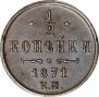 1/2 kopeck 1871 year