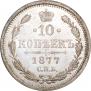 10 kopecks 1877 year
