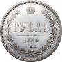 1 rouble 1880 year