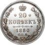 20 копеек 1880 года
