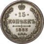 15 kopecks 1883 year