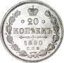 20 kopecks 1890 year