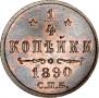 1/4 kopeck 1890 year