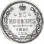20 kopecks 1891 year