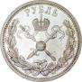 1 рубль 1896 года