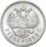 1 рубль 1899 года