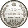 15 копеек 1917 года
