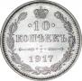 10 kopecks 1917 year