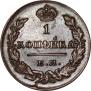 1 копейка 1830 года