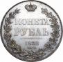 1 rouble 1832 year
