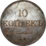 10 kopecks 1832 year