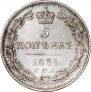 5 копеек 1834 года