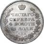 1 рубль 1815 года